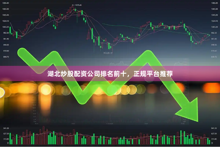 湖北炒股配资公司排名前十，正规平台推荐