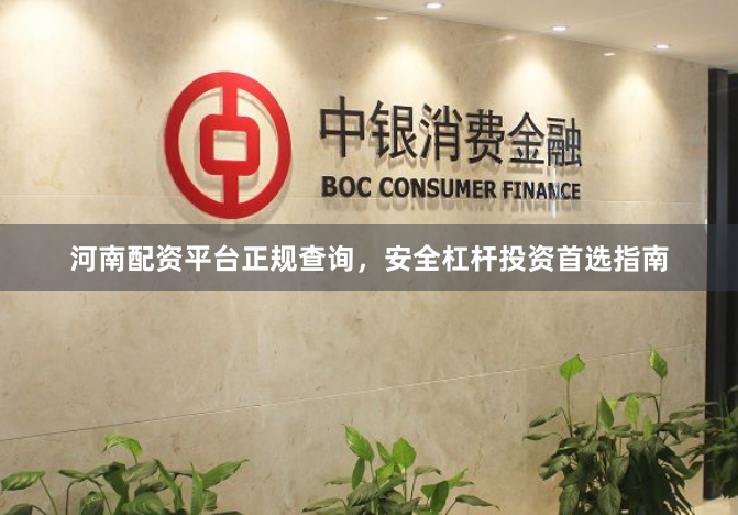 河南配资平台正规查询，安全杠杆投资首选指南