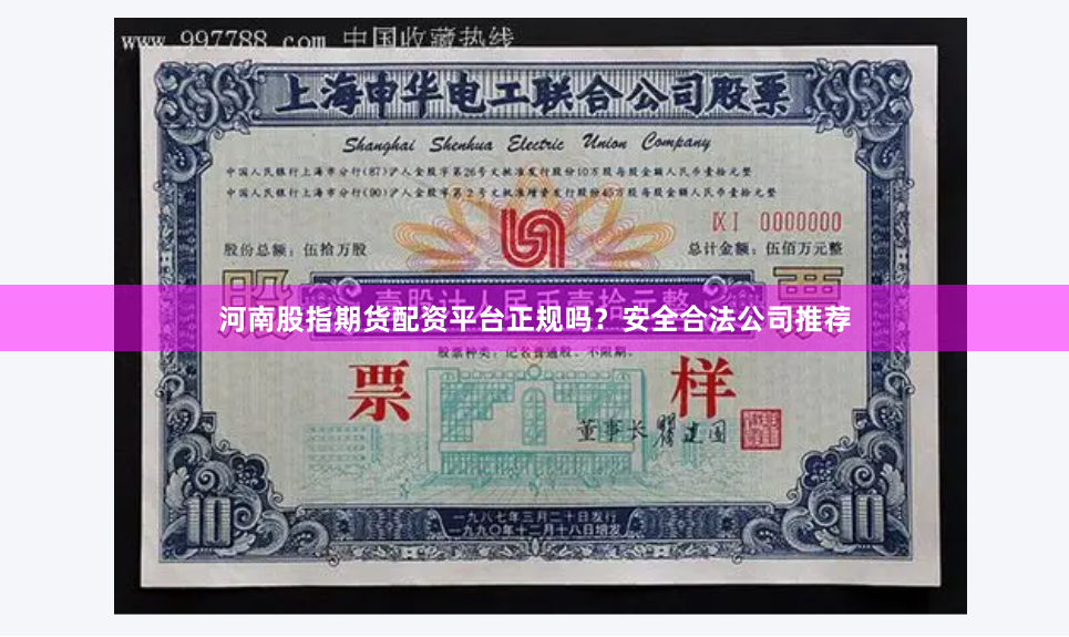 河南股指期货配资平台正规吗？安全合法公司推荐