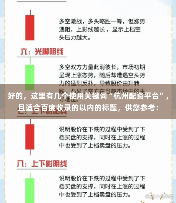 好的，这里有几个使用关键词“杭州配资平台”，且适合百度收录的以内的标题，供您参考：