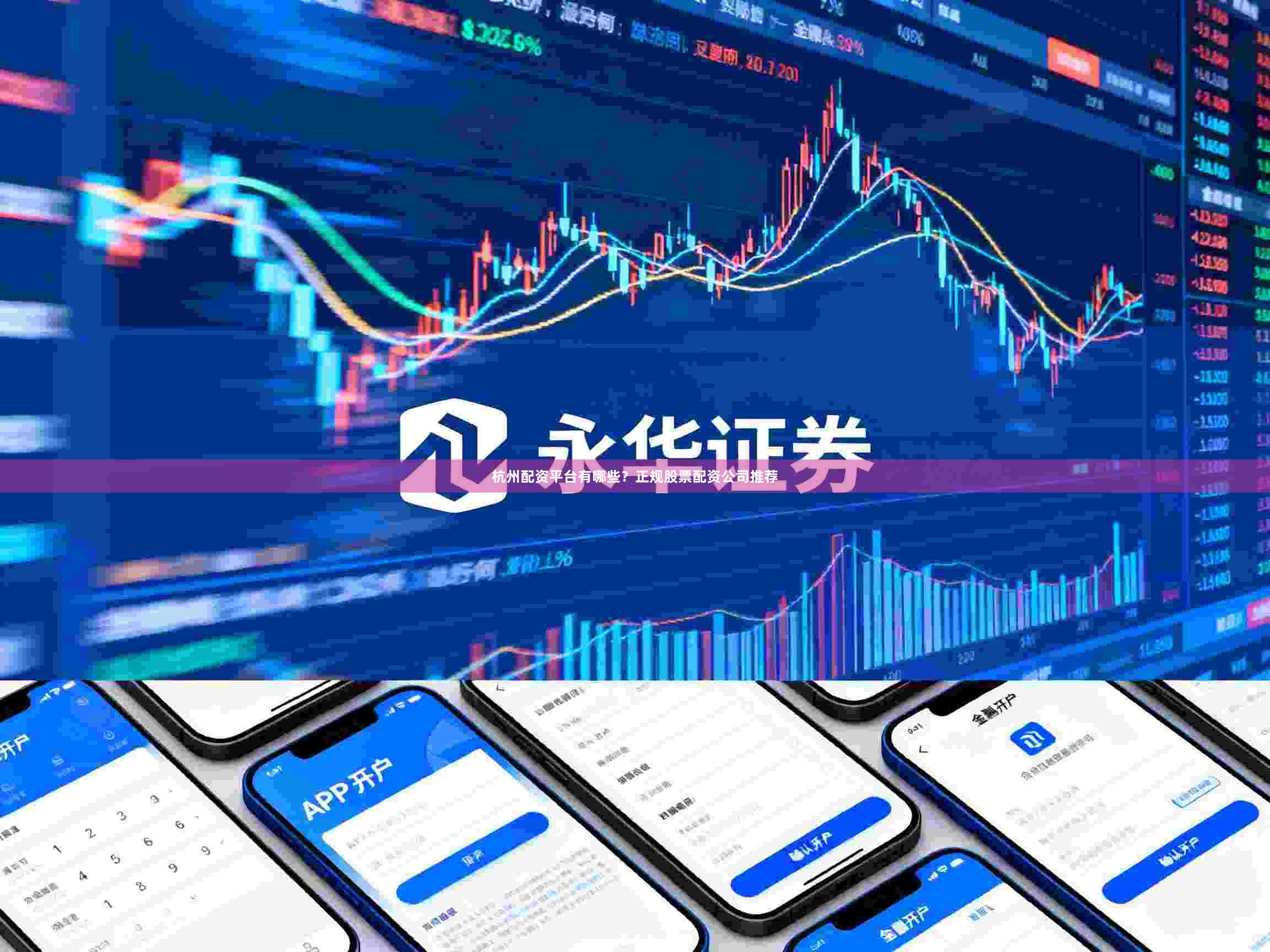 杭州配资平台有哪些?正规股票配资公司推荐