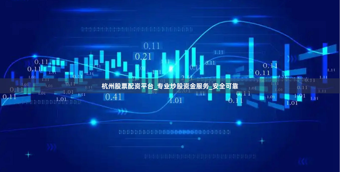 杭州股票配资平台_专业炒股资金服务_安全可靠