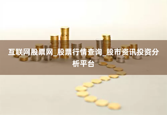 互联网股票网_股票行情查询_股市资讯投资分析平台