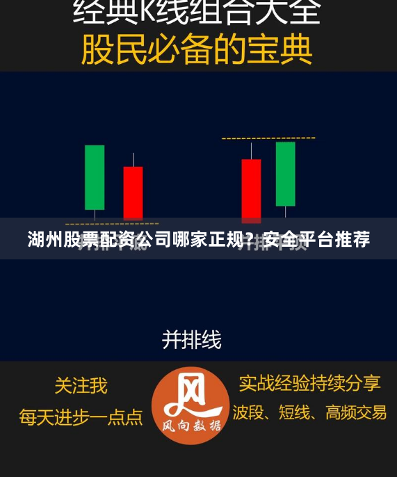 湖州股票配资公司哪家正规？安全平台推荐