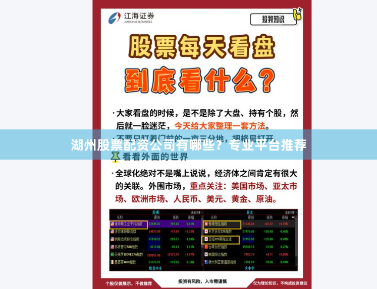 湖州股票配资公司有哪些？专业平台推荐