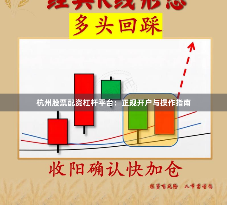 杭州股票配资杠杆平台:正规开户与操作指南