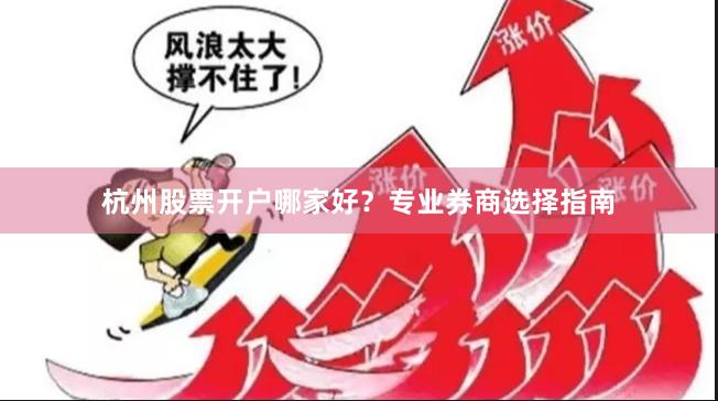 杭州股票开户哪家好？专业券商选择指南