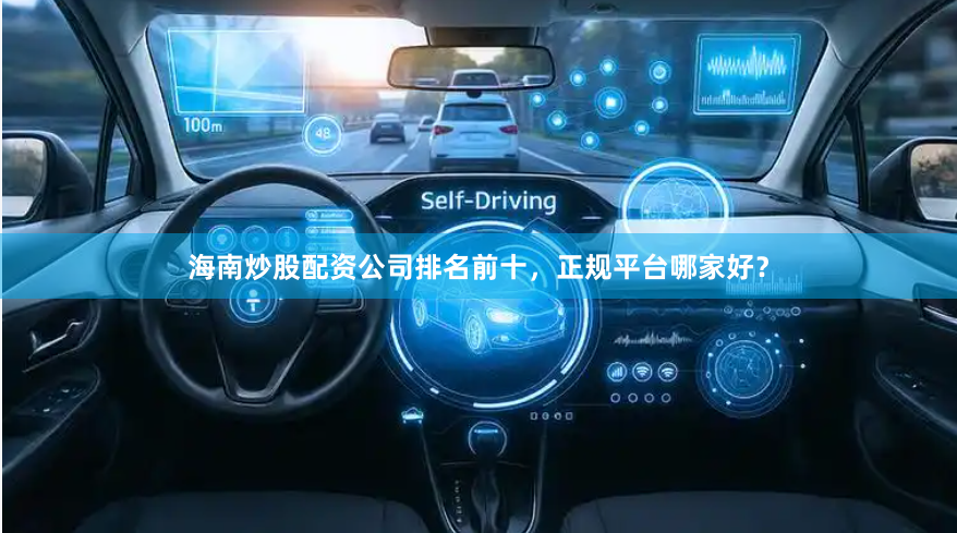 海南炒股配资公司排名前十，正规平台哪家好？