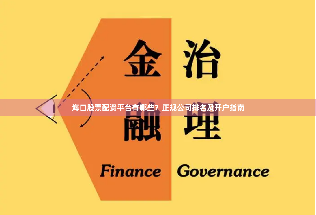 海口股票配资平台有哪些?正规公司排名及开户指南