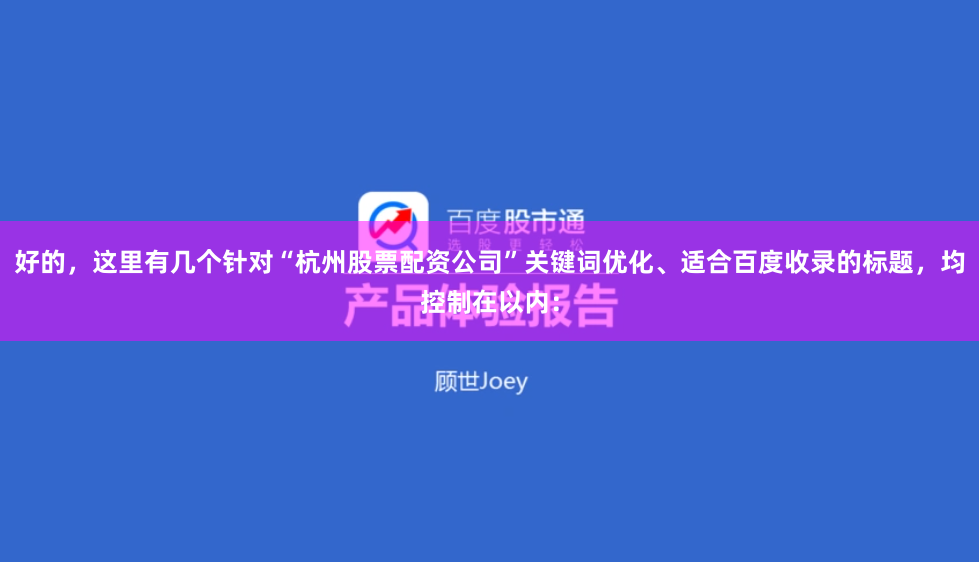 好的,这里有几个针对“杭州股票配资公司”关键词优化、适合百度收录的标题,均控制在以内: