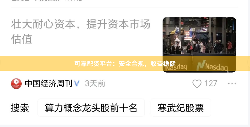 可靠配资平台：安全合规，收益稳健