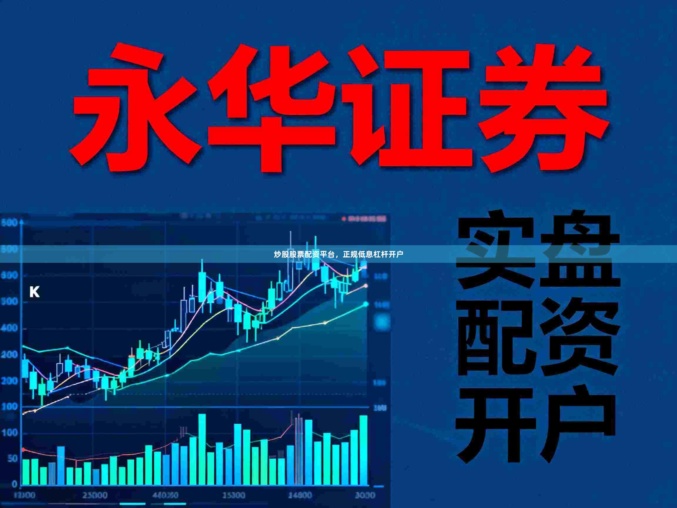 炒股股票配资平台，正规低息杠杆开户