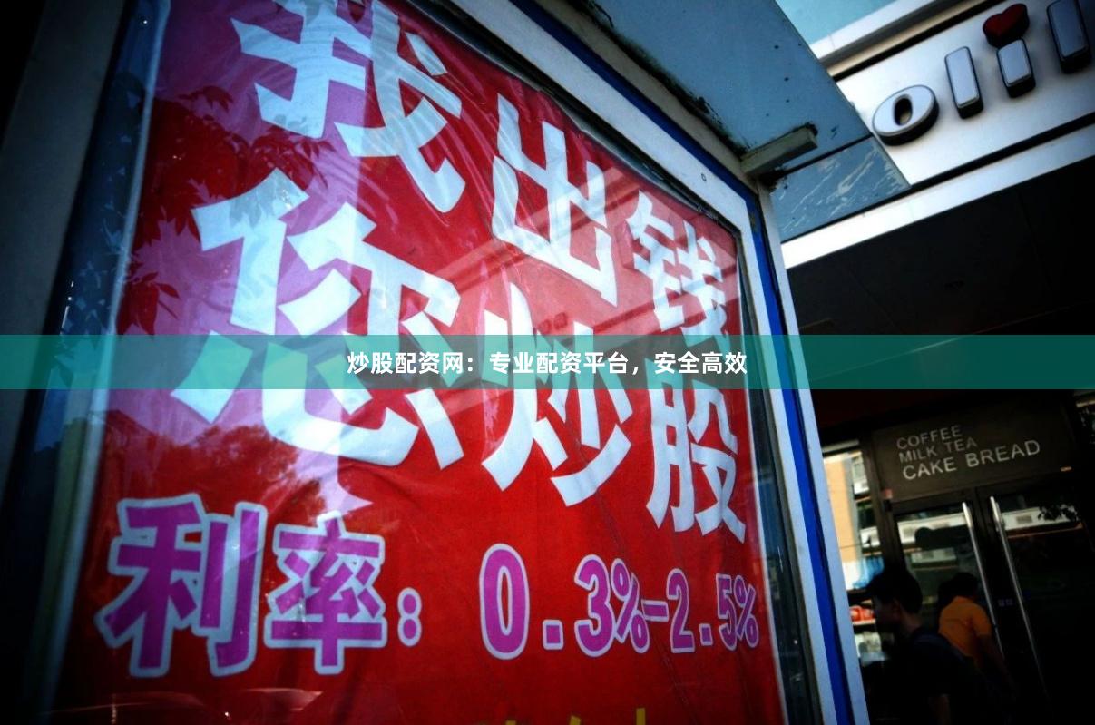 炒股配资网：专业配资平台，安全高效