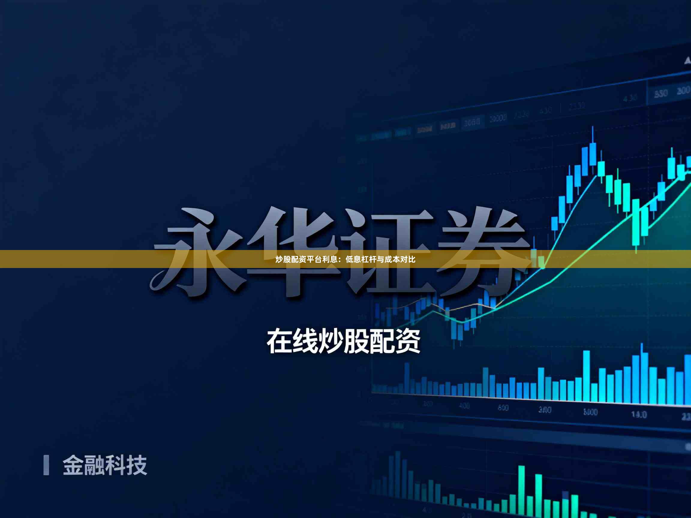 炒股配资平台利息：低息杠杆与成本对比
