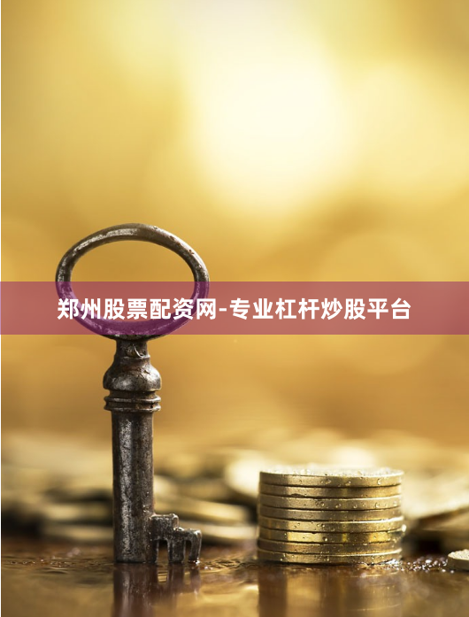 郑州股票配资网-专业杠杆炒股平台