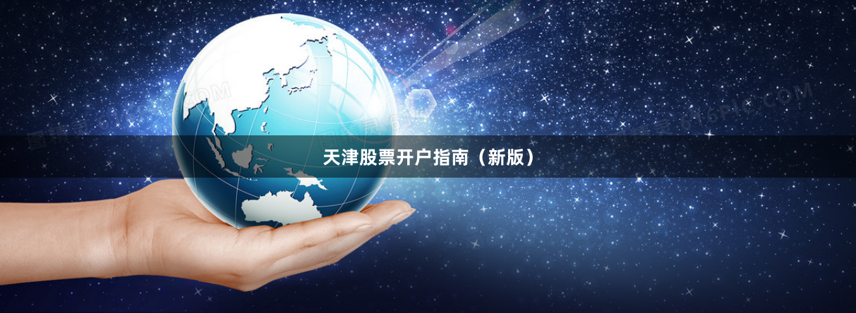 天津股票开户指南（新版）