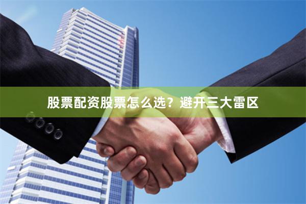 股票配资股票怎么选？避开三大雷区