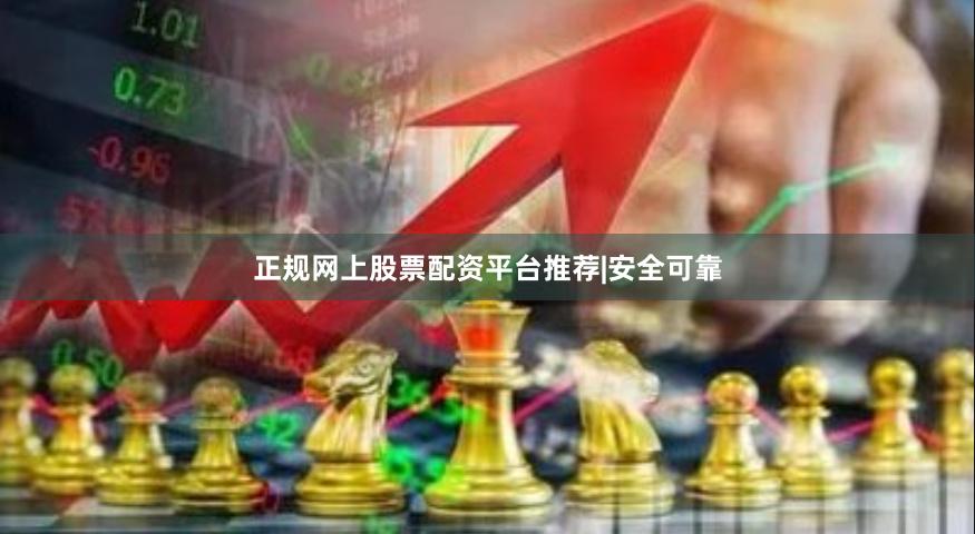 正规网上股票配资平台推荐|安全可靠
