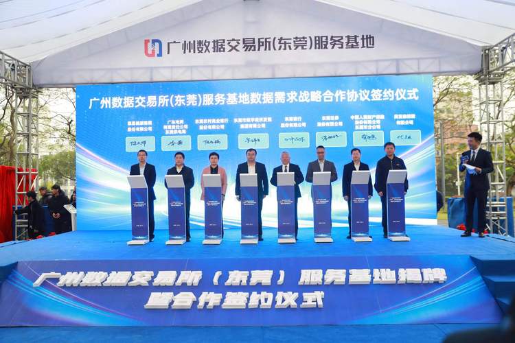 数据赋能新篇章 东莞版'数据要素×'行动暨凤凰数据交易服务基地正式揭牌